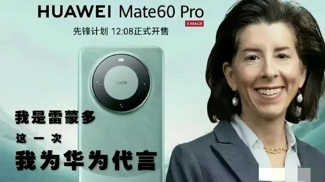 雷蒙多代言Mate60，
布林肯代言上海，
拜登代言包大人纸尿裤！<!--{im