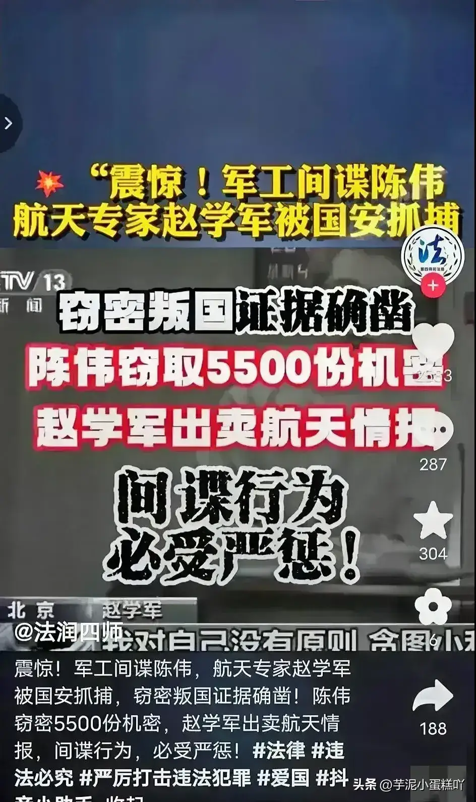令人震惊！军工间谍陈伟、航天专家赵学军被反间谍部门抓获！其中陈伟窃取5500份军工情报，赵学军出卖航天前沿情报。

根据国安宣传片报道，陈伟，是某军工科研院所下属公司的网络管理员，陈伟共向境外间谍情报