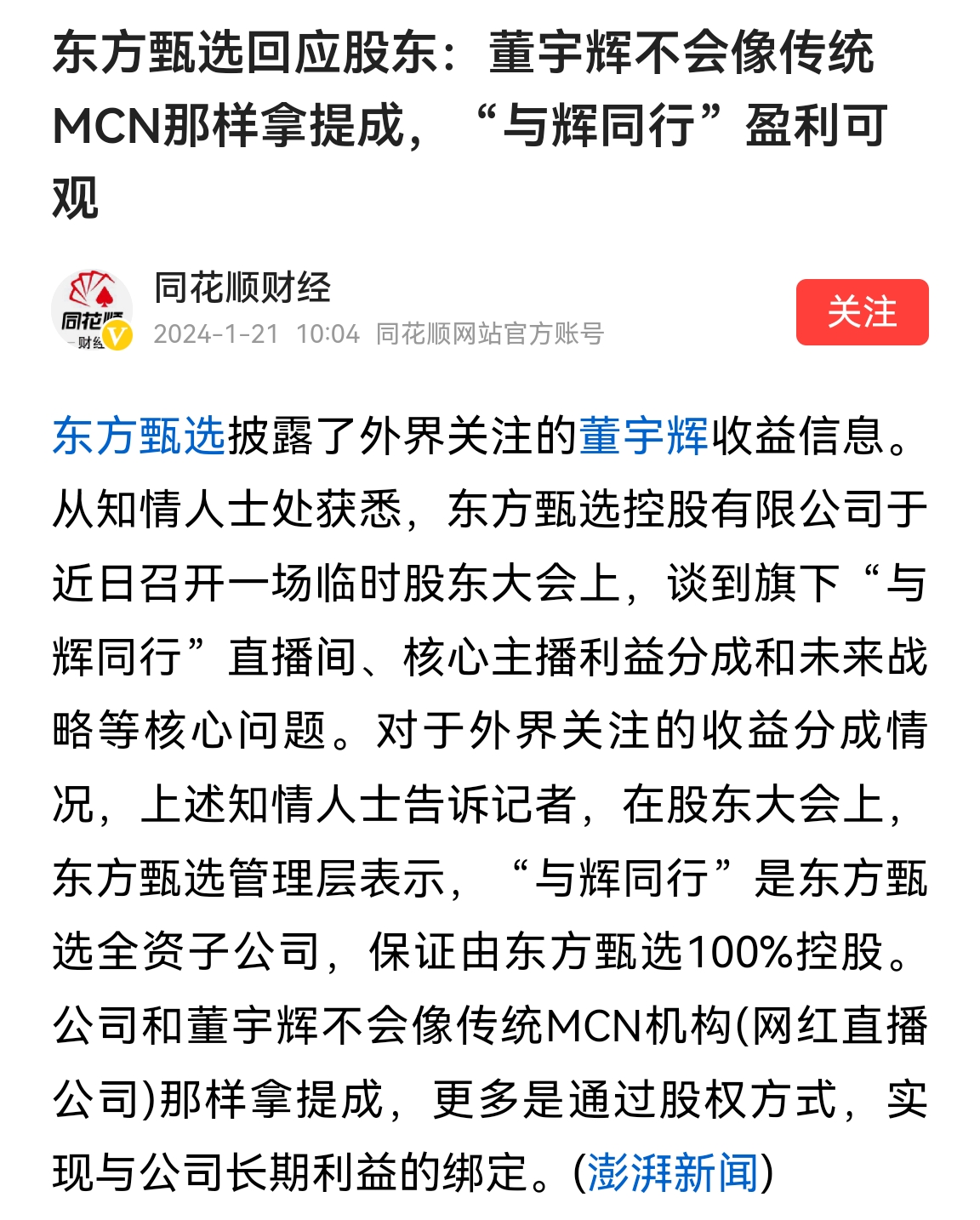 这一次丈母娘感觉又被俞敏洪戏耍了！东方甄选近日临时召开的股东大会，暴露了其不厚道的一面。

1、董宇辉对与辉同行只有经营权，但没有考核权，由东方甄选统一考核。
2、董宇辉的股份目前没有给出具体数量，只