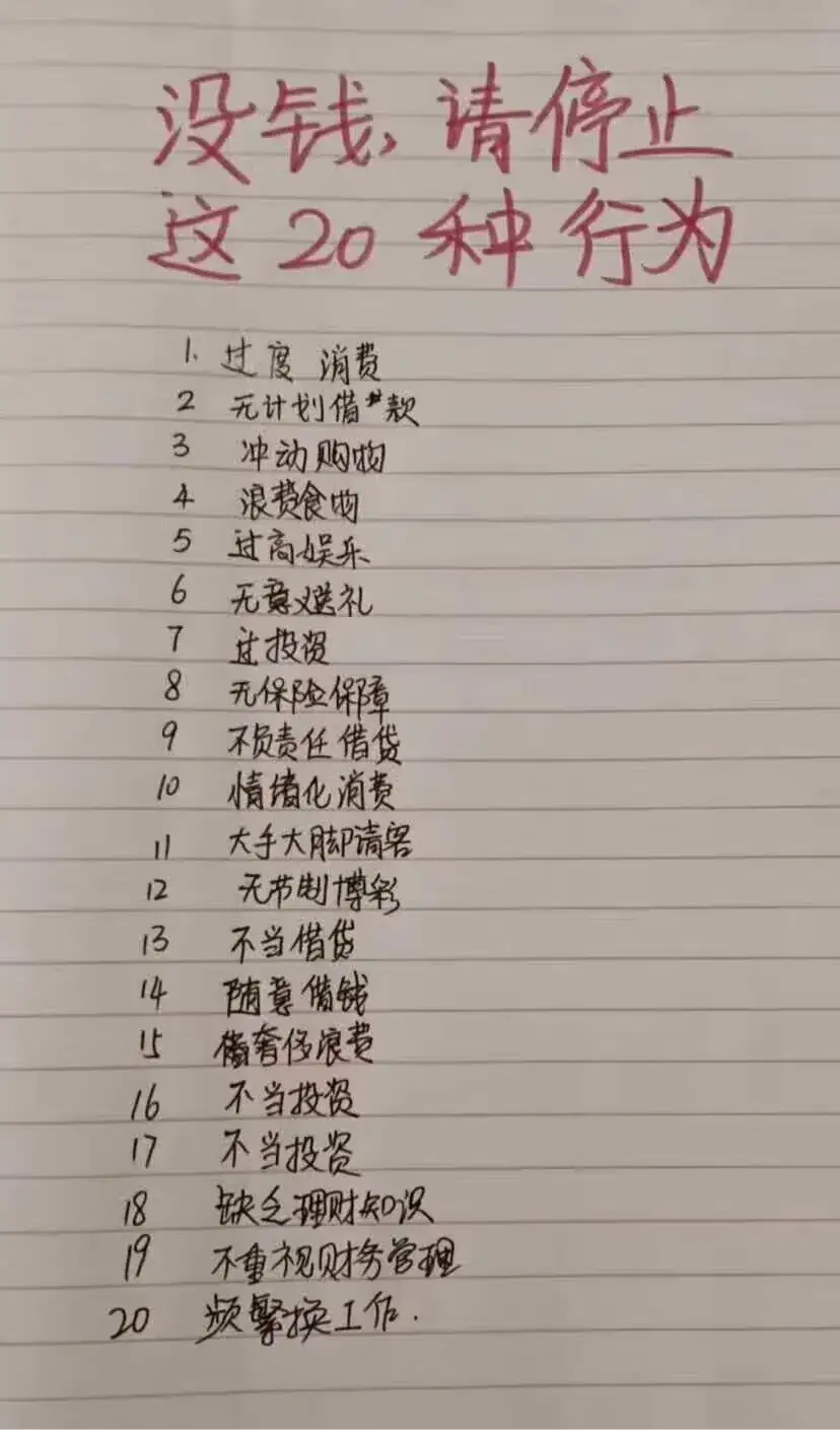 不管有钱没钱，请停止这20种行为，更不要网贷消费，养成过度透支的习惯，切记！切记