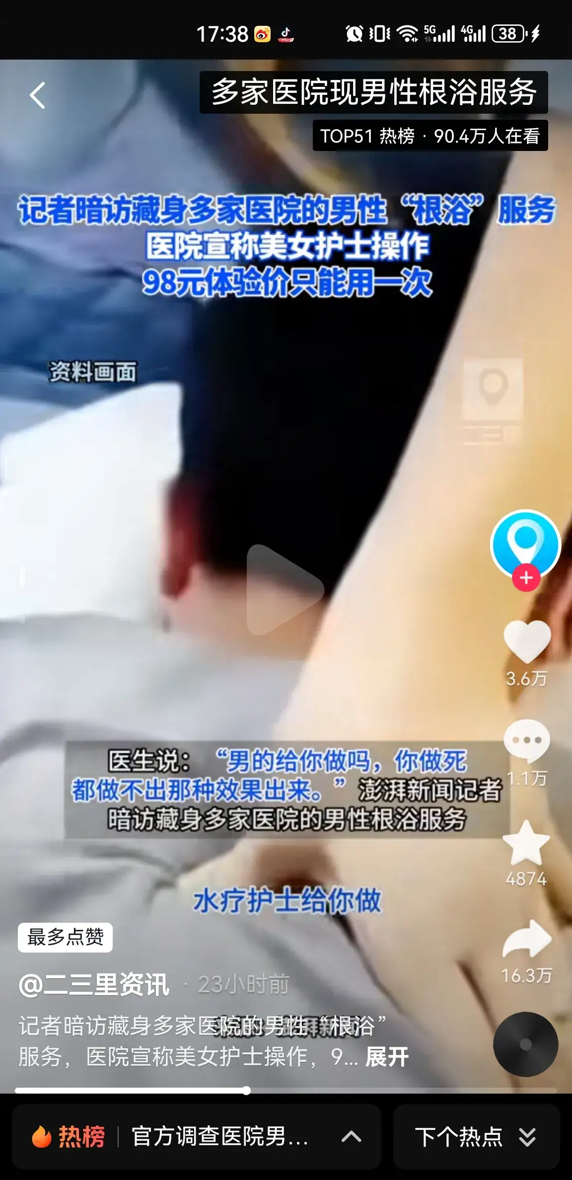 记者暗访多家医院，体验男性“根浴”服务，医院宣称美女护士操作，98元体验价只能用