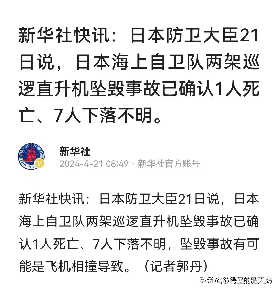 最新消息，今天日本自卫队两架巡逻直升机坠毁，死1人，7人失踪。

这是最需要我们