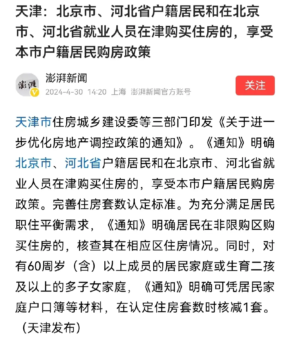 北京、天津、河北房产限购全面取消！
没有5年社保的要求了，
没有当地人只能买两套