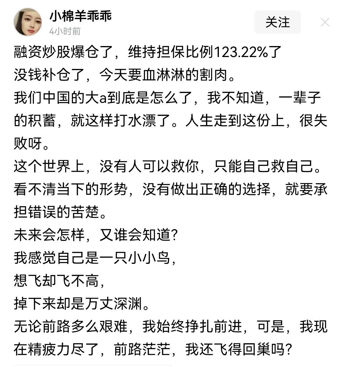 大A真对不起中国股民，你看这个散户，融资担保比例高达123%，已经没钱补仓了，爆仓了。也真是头铁，早就应该清醒了，不能一味死扛，这是一个没有规则的市场，想不死都难。上辈子造孽，这辈子炒股，也算是一报还