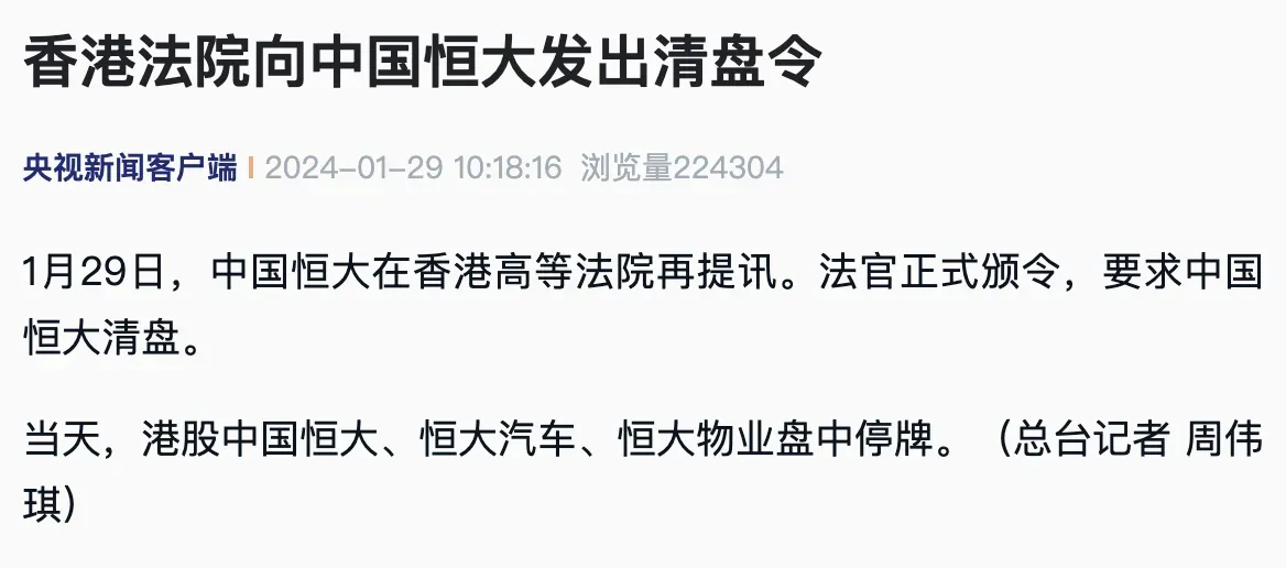 该来的总归要来，恒大终于迎来出局，根据香港高等法院最新法令，恒大清盘。

负债2.4万亿元，7次延期清盘，最终依然无法避免被清盘的命运。赌恒大翻盘的机会已经没了，尘归尘土归土，恒大时代已经过去了！