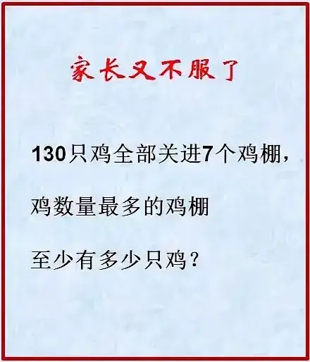 这样的题。一点都不复杂。6个鸡棚一个里面一只，其他124只挤一个棚里，这是最佳答案。