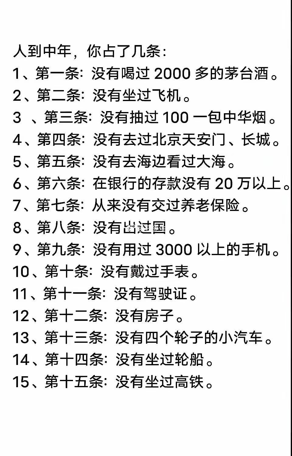 一条一条对比，我发现我还差距很多呢！
第一，喝过茅台，好像没有2000多的。
第二，没抽过中华烟。因为我不抽烟。
第三，没坐过轮船，不知道游艇算不算。