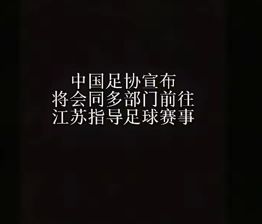 求求足协，放过江苏吧。让他们野蛮生长，为中国足球增光。