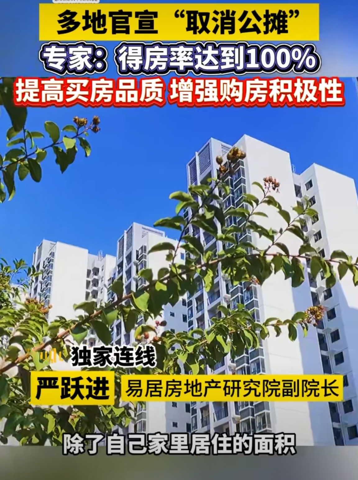 媒体报道这样新闻，没有抓住关键。住宅公摊，一般多层住宅公摊是15%左右，100平得房85平，那么带公摊的是8500一平，取消公摊是8500还是10000一平？

另外，现在各地是否可以通过换算来取消公