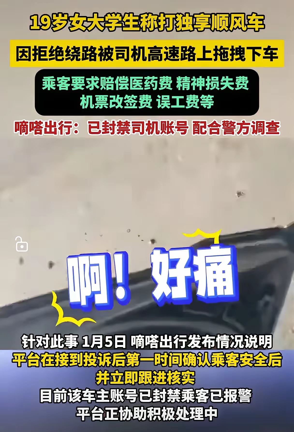 除了最后司机把乘客碰到高速上做的太过分，也是违法行为。之前她们之间纠纷，看完这个事件前因后果，我真不同情这个女生，有点巨婴，甚至觉得这个司机有点冤枉。这个事件，女人有点恶人先告状的意思，看通报，这个女