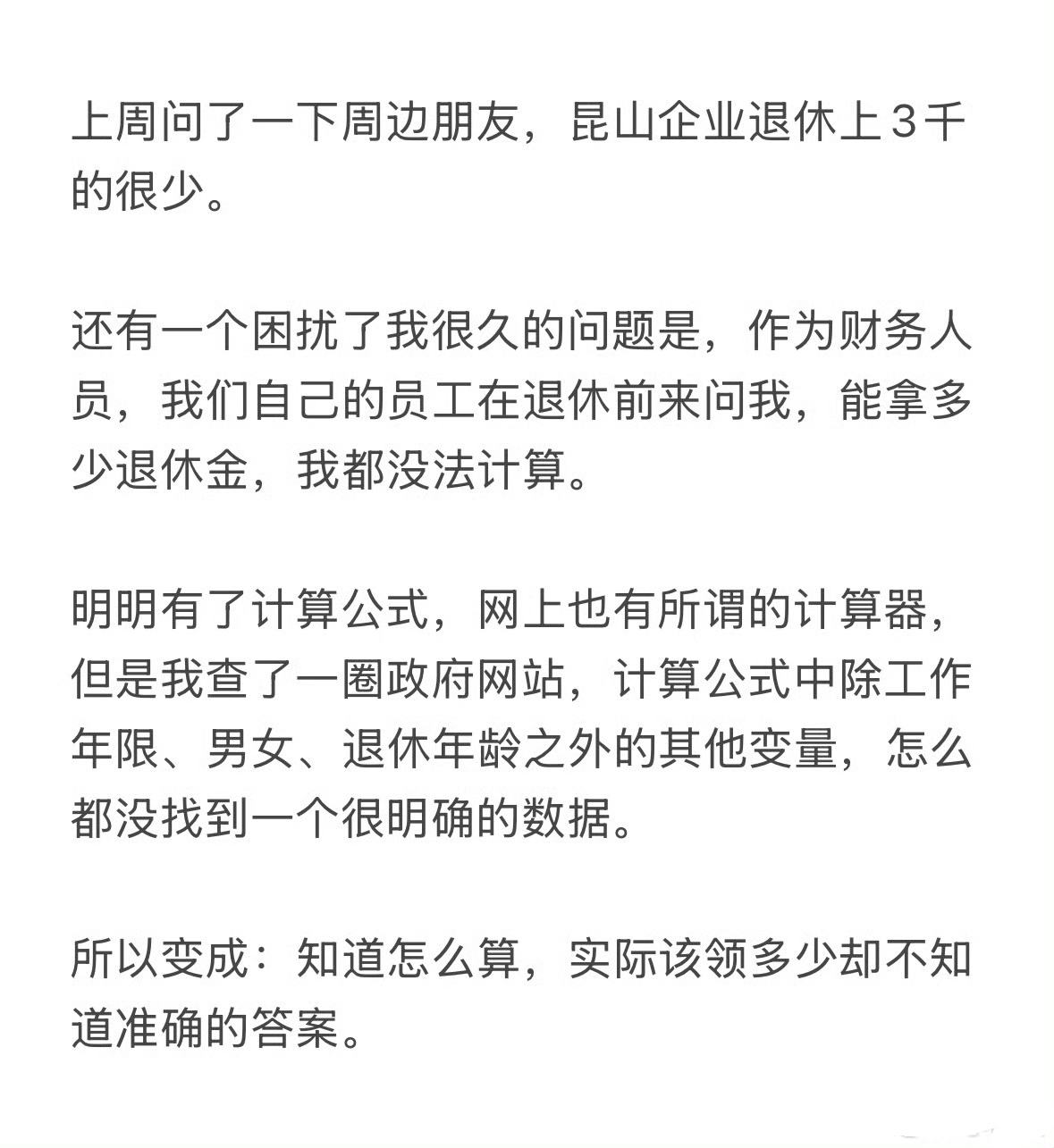 确实有这个问题。我们无论如何都算不明白退休金，没有一个统一的固定的标准，而且一直都在变化，且有多少人算就能算出多少个结果，所以自己根本算不出来自己的退休金。