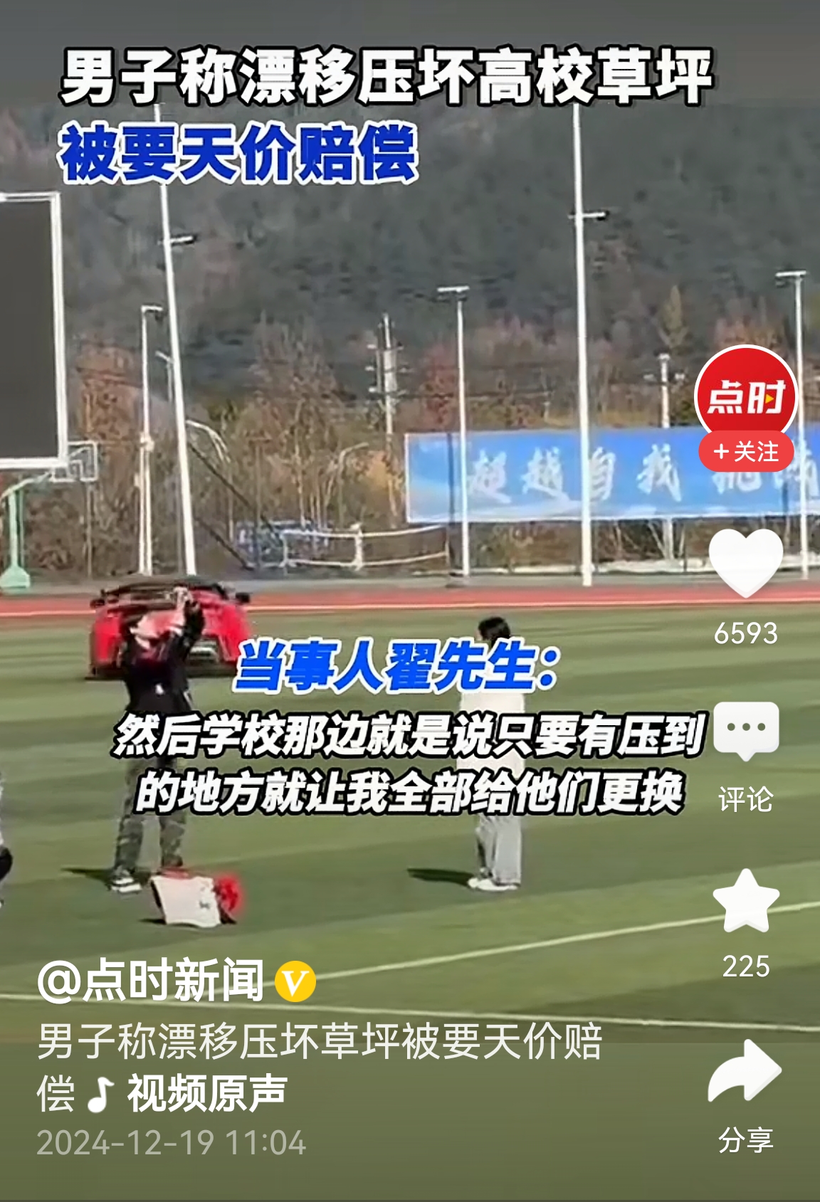 想不明白，一个人为啥要网暴自己？上操场草坪上玩漂移，这不是任意妄为吗？应该赔，警方还要介入调查。