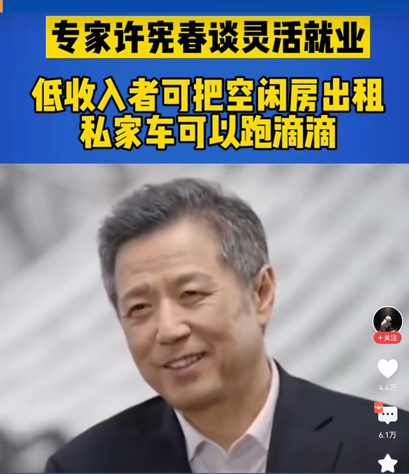 又一个何不食肉糜的专家，灵活就业者就是说好听的，换个词就是失业者，打零工者，他们要考虑的是怎么吃饭，怎么睡觉，没有工作，哪来的房子和车呢？加的起油吗？交的起物业费吗？