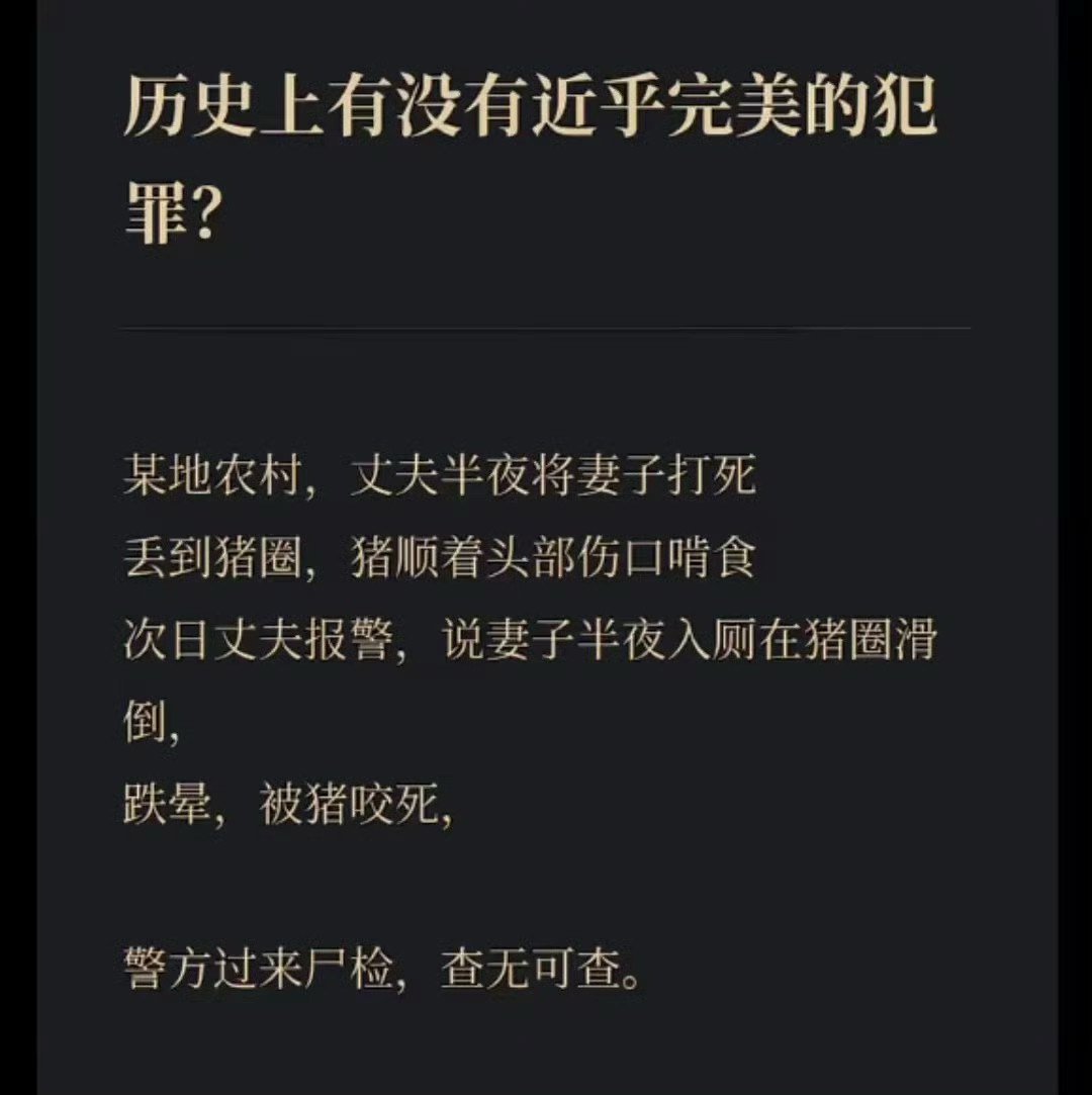 没有完美犯罪，都可以查出来，比如被猪啃食，死亡状态与非死亡状态，完全不同，死亡状态，没有挣扎痕迹，活着状态，有挣扎的证据，另外，猪圈高度，角度，自己跌倒的，被人投入的，第一落点，猪啃角度，都可以鉴定出