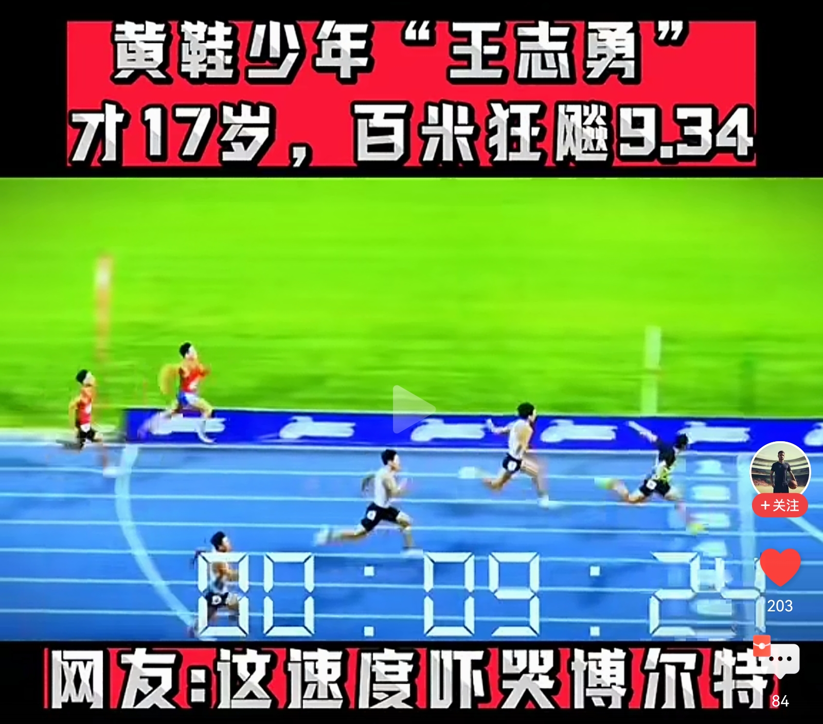 100米跑道有点短吧，我看前三名，都得9秒多。