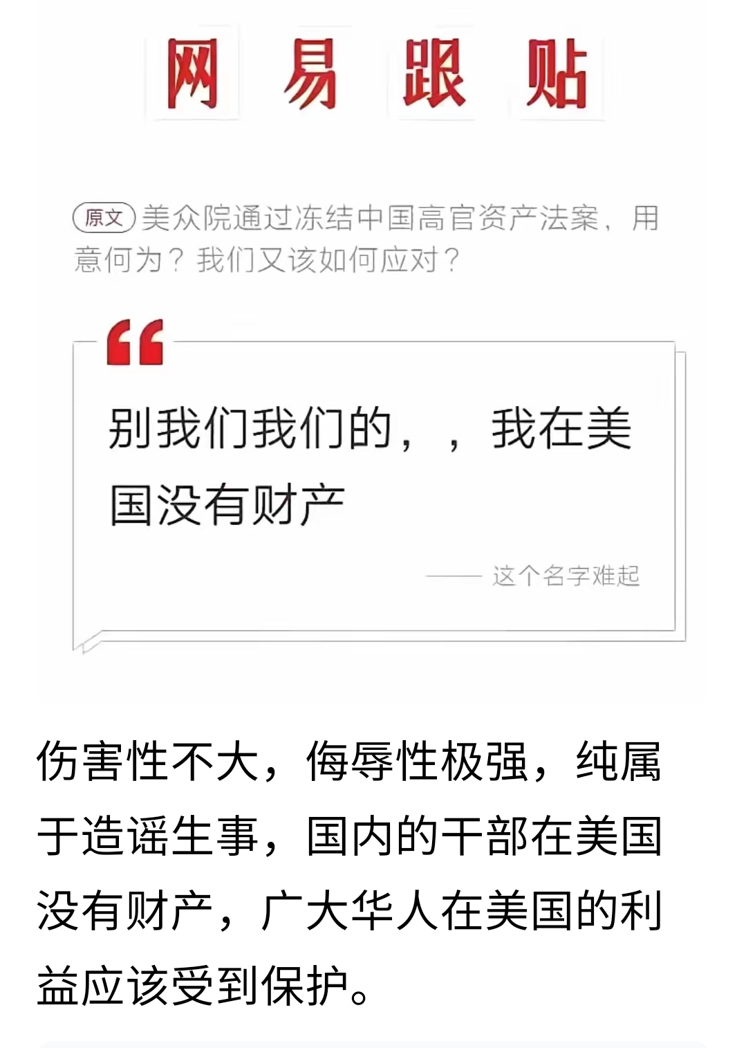 我在美国无财产，别用这个威胁我，我是无所畏惧的。现在，我们的官员在美国也没有财产，不要总拿这个说事，愿意冻结就冻结，玩个稻草人而已。