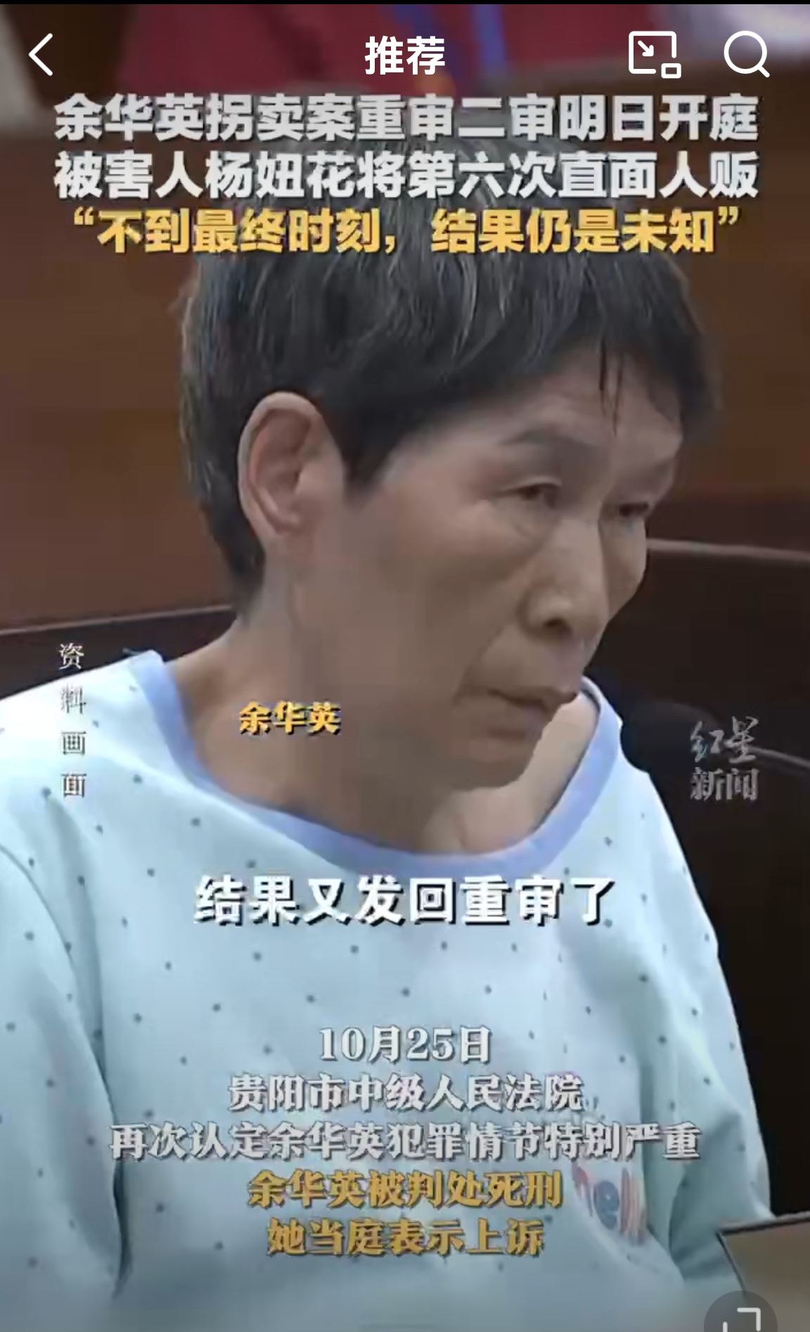 让她多活了一年多，便宜她了。
2023年9月18日，贵阳中院一审判决余华英犯拐卖儿童罪，情节特别严重，影响特别恶劣，一审判处余华英死刑，剥夺政治权利终身。
2023年11月28日，贵州省高级人民法院二