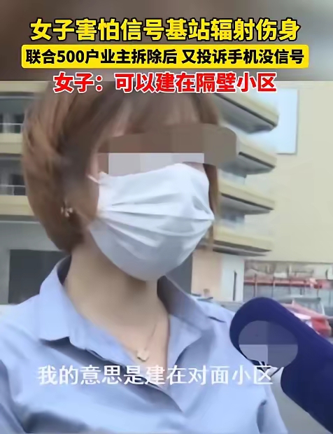 什么是精致的利己主义者？什么是小仙女仙气飘飘？什么是汹大无脑？什么是超级巨婴。
建议信号基站接到投诉就拆除，如果再建需要自费，需要建立在原位置。