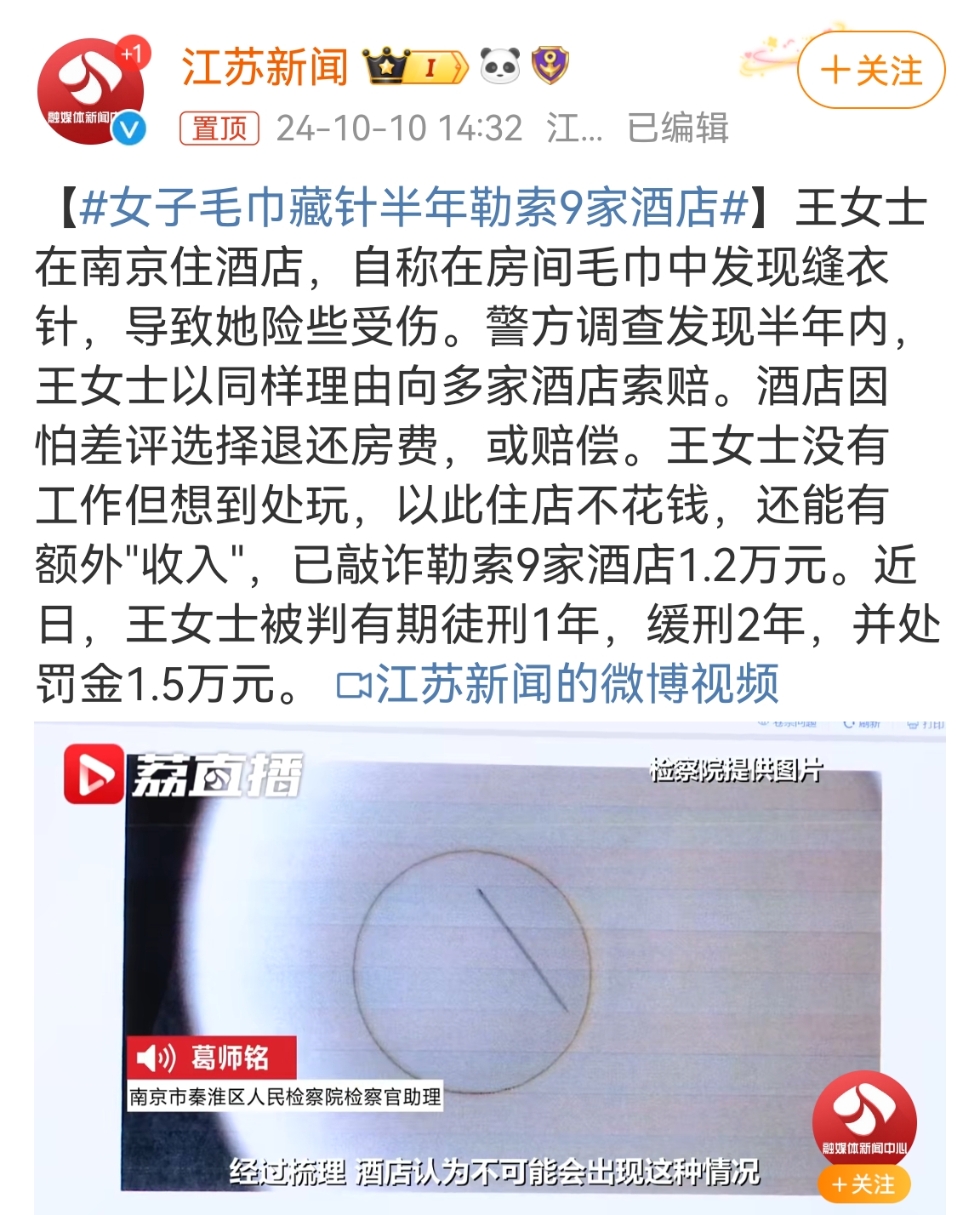 见过不要脸的，但没见过这么不要脸的。【#女子毛巾藏针半年勒索9家酒店#】王女士在南京住酒店，自称在房间毛巾中发现缝衣针，导致她险些受伤。警方调查发现半年内，王女士以同样理由向多家酒店索赔。已敲诈勒索9