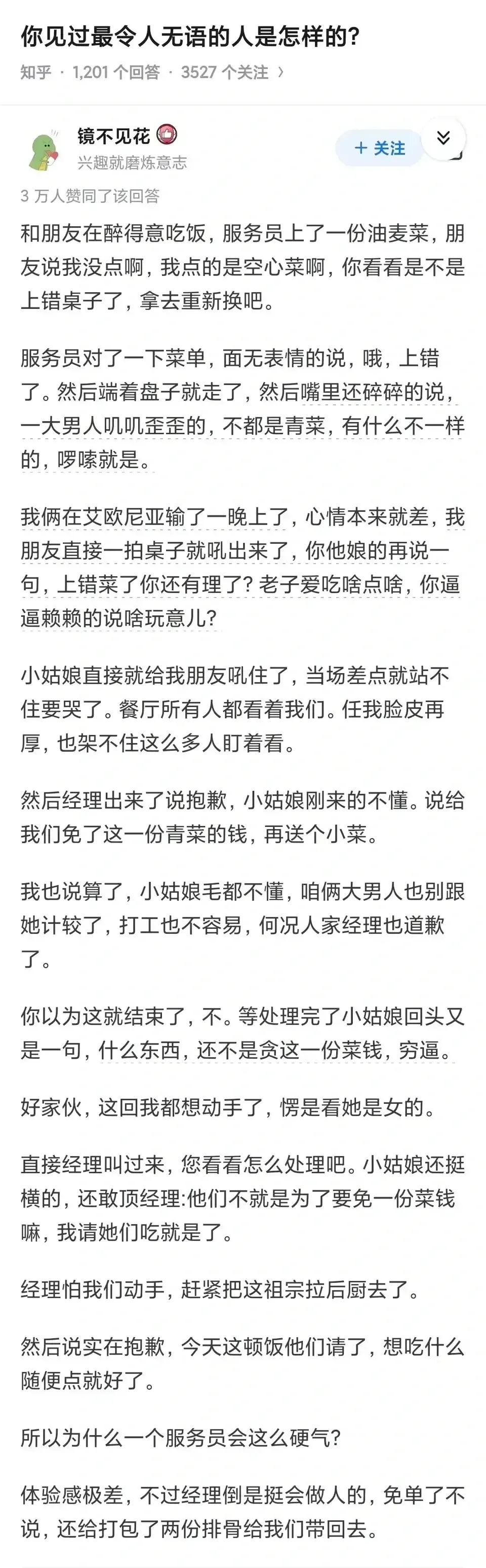 估计顾客给自己美化了，给服务员丑化了，都给加情节了。