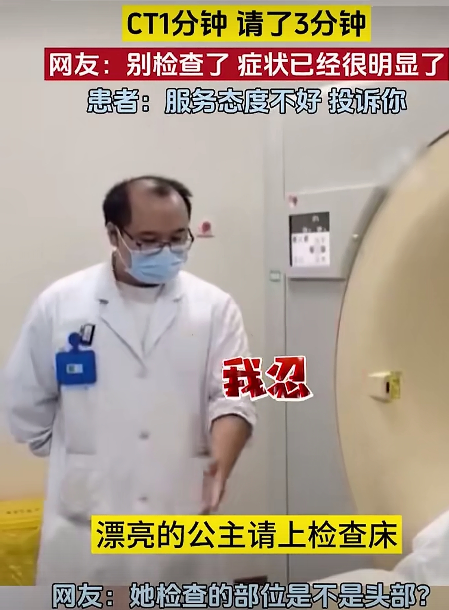 漂亮的公主请上床，检查CT，这位公主脑袋受伤了吧？