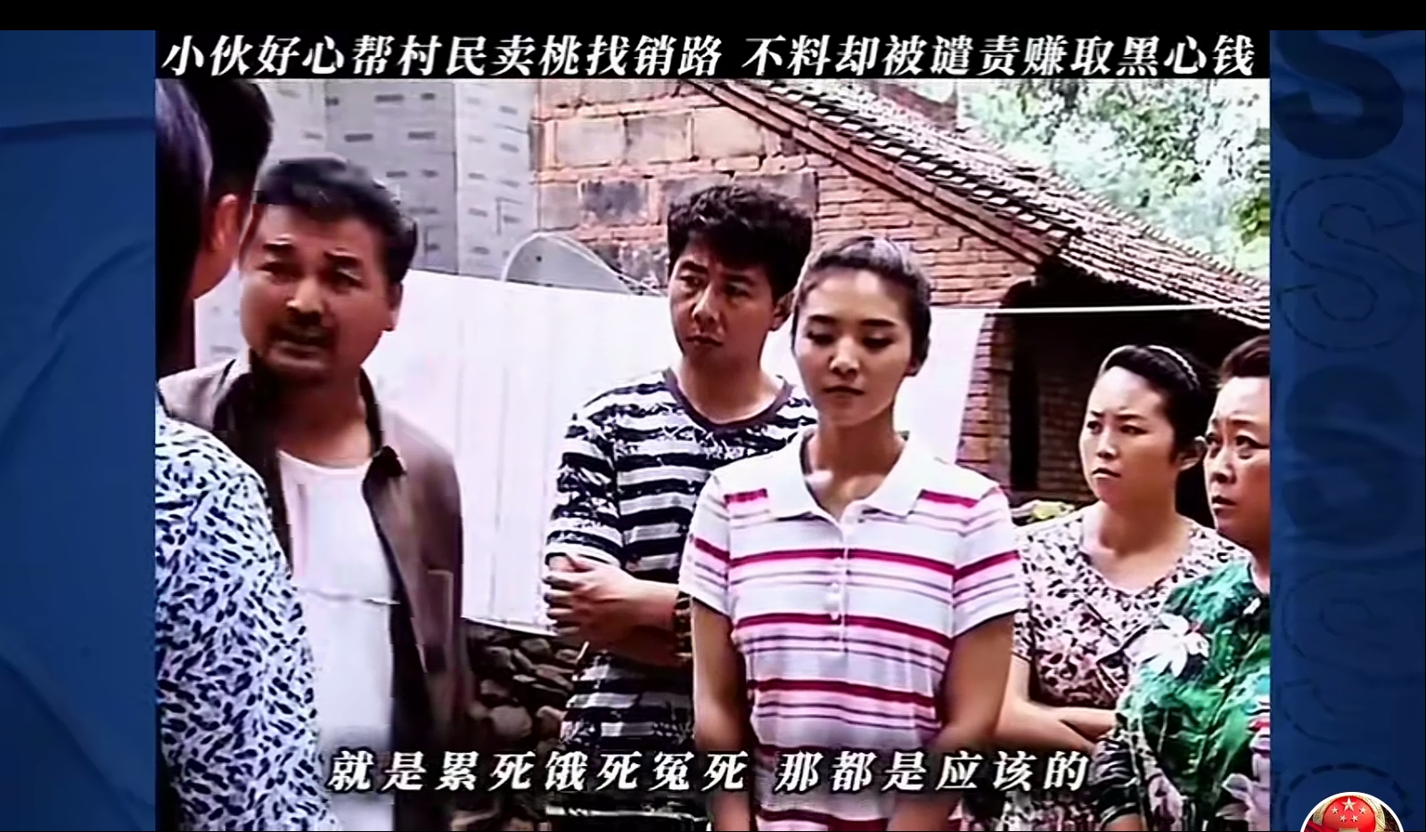 农村的有些事，一定要撞到南墙，头破血流，才有记性，必须吃亏上当，才知道谁是真的好。