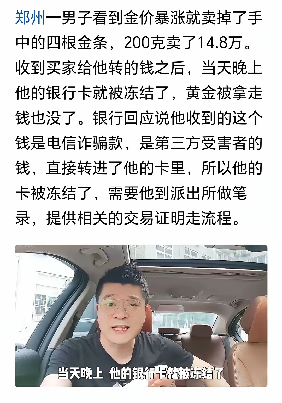 这个事，本身就非常离奇反常的，正常的这么多钱的金条，应该去金店或者银行去兑换，而这个人，竟然在二手平台交易，所以才出现受害者的钱被诈骗，才出现银行卡被冻结的问题。