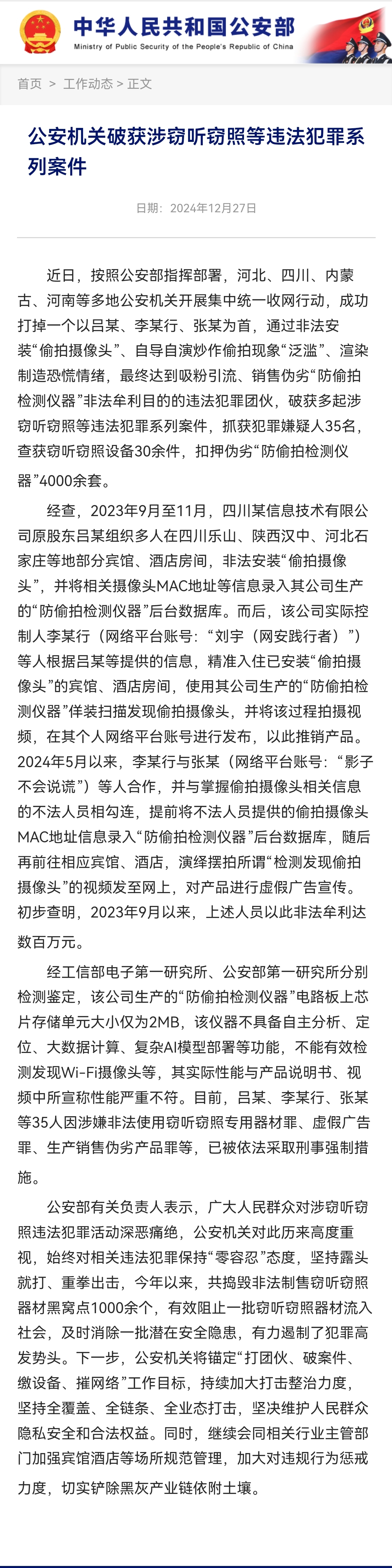 支持警方依法打掉非法安装“偷拍摄像头”、自导自演炒作偷拍现象，依法打击渲染制造恐慌情绪，最终达到吸粉引流行为，依法打击销售伪劣“防偷拍检测仪器”非法牟利目的的违法犯罪团伙，依法打击涉窃听窃照等违法犯罪