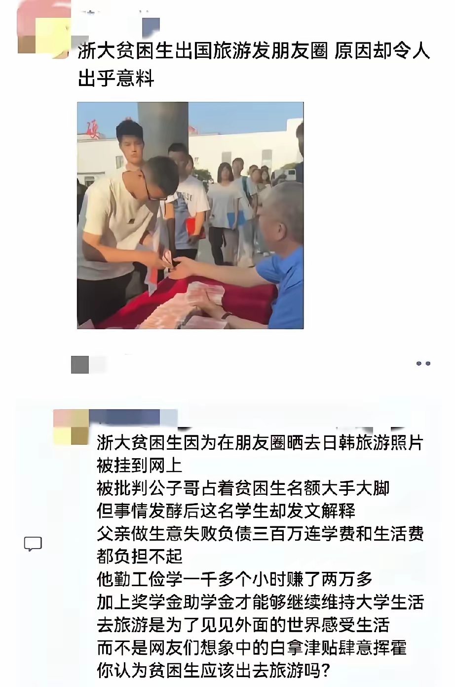 很多人还没看懂贫困生旅游这个事件的问题，到底是什么？
第一，任何人旅游都没问题，贫困生旅游也没问题。
第二，家庭亏损没问题，他家亏损300万没问题。
第三，可以勤工俭学，可以转2万没问题。
问题是。他