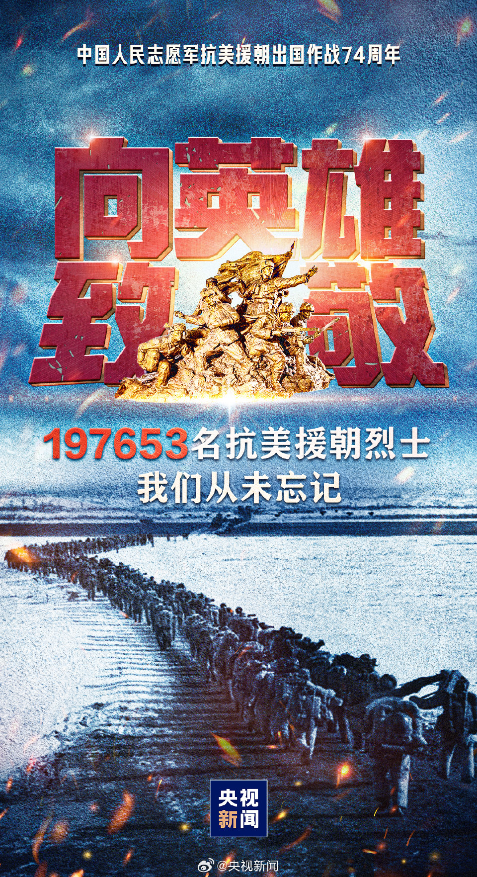 雄赳赳气昂昂，跨过鸭绿江。#197653对中国人的意义#【今天，一起转发！告慰英烈！#志愿军出国作战74周年