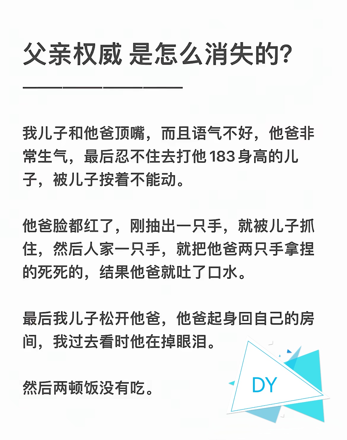 孩子大了，不能打了，要互相尊重呀！不是孩子把父亲的权威搞没了，是父亲自己搞没了自己的权威。