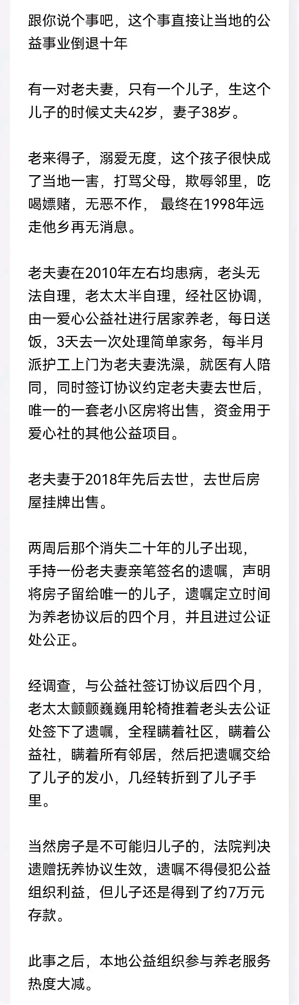 这个完全可能是真实的，因为这就是人性使然，只不过中国法律堵住了这个漏洞，遗赠抚养协议的法律效力是高于遗嘱的！