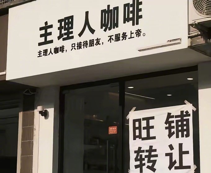 旺铺转让，一定要让好朋友一起共享创业的惊喜。好朋友就应该共享喜怒哀乐。主理人咖啡，只接待朋友，不服务上帝，上帝说，你这不是旺铺是黄铺，然后就没有然后了。