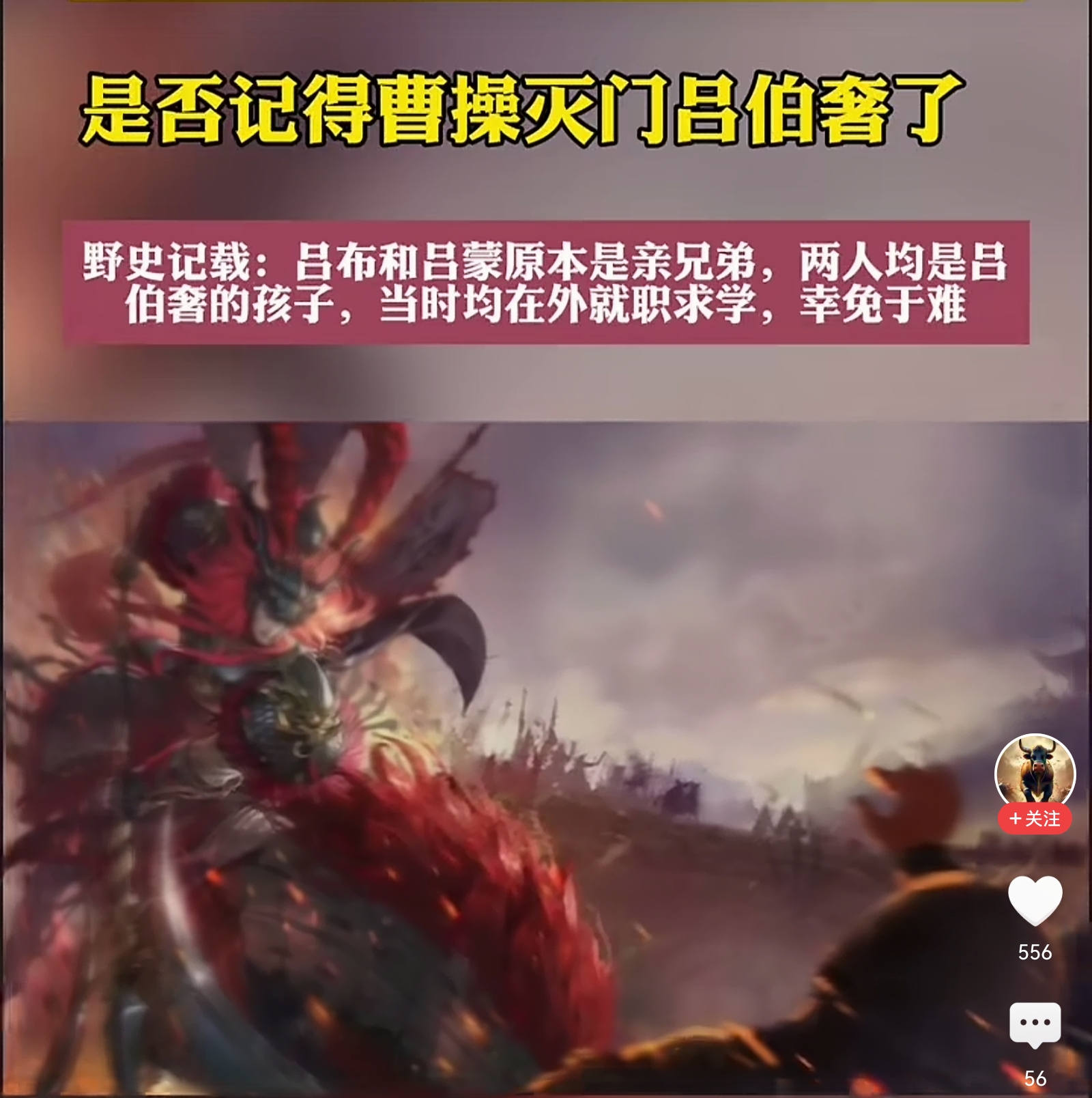 这野史也太野了？震惊了我的下巴。原来吕布吕蒙是亲兄弟，他们是吕伯奢的儿子，因为上学，免于罹难。