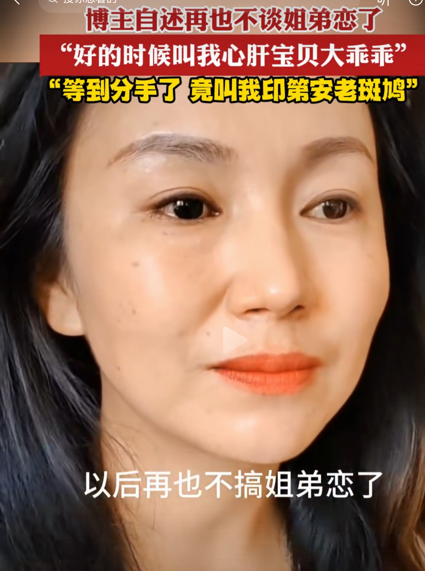 一位姐弟恋的女人，痛彻肺腑的感慨，被这位女士说好奇了，到底什么是印第安老斑鸠？这是什么梗？