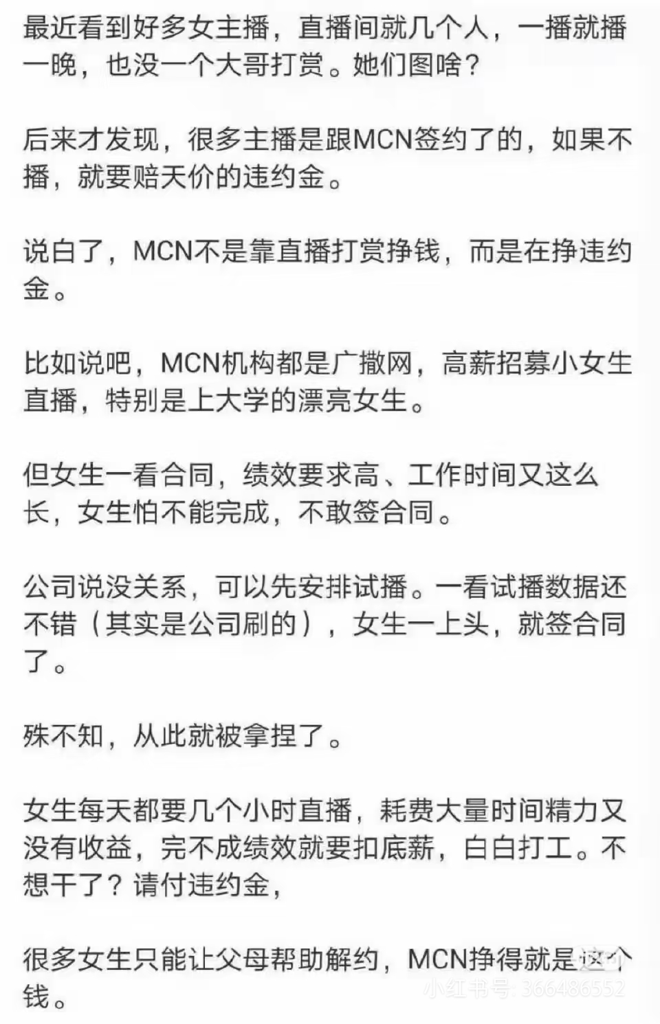 涉世未深的男孩女孩，签约有些MCN机构，确实面临这个问题，就是一点点把你耗死，你想违约，那就拿违约金，如果你红了，想违约就要拿更高的违约金。
现在有些博主也面临这个问题，你看主动找你的，开出各种优越条