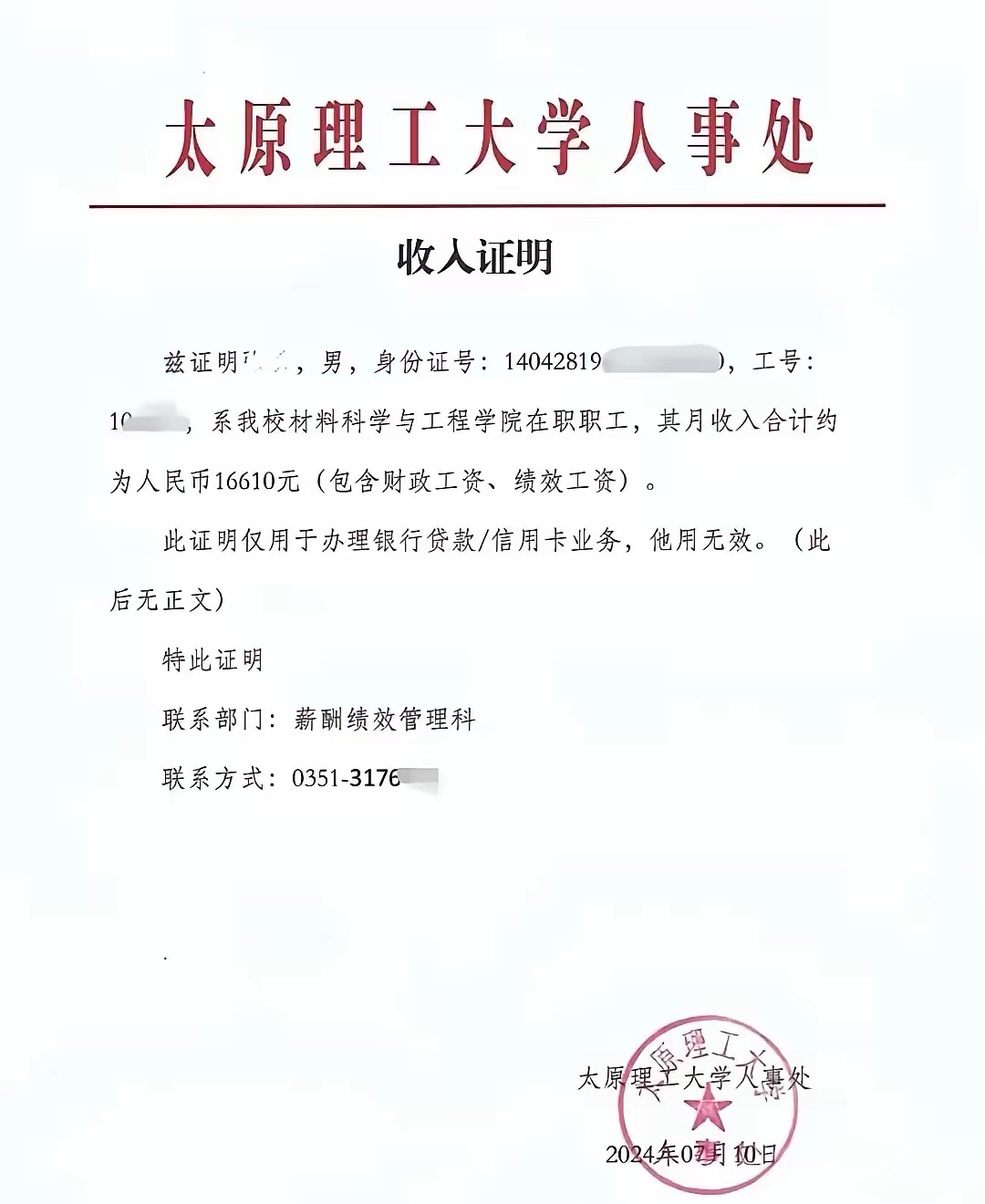 收入证明不一定就是真的，有的往往是为了职工方便贷款。