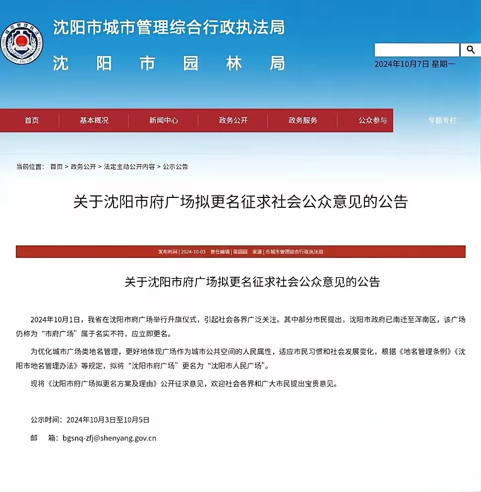 沈阳市府广场真没必要改名，历史上形成的，就随历史去，还有个时代的记忆，人民广场太普遍，可以换成其他广场，这样也会避免很多折腾。