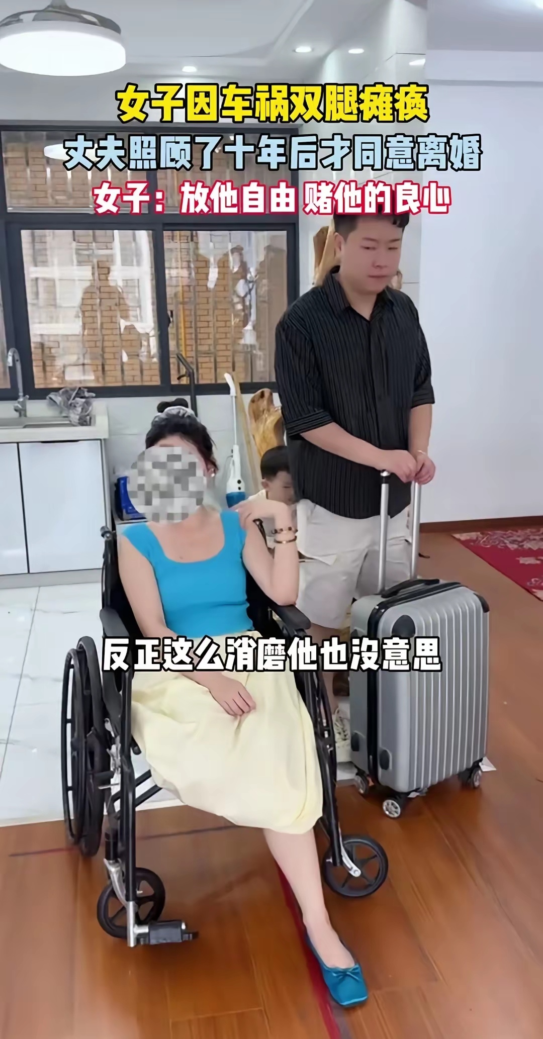 又开始玩这个赛道了，已经好几个了吧，都是放他自由，赌他良心，上一个躺床上，这个坐轮椅上。