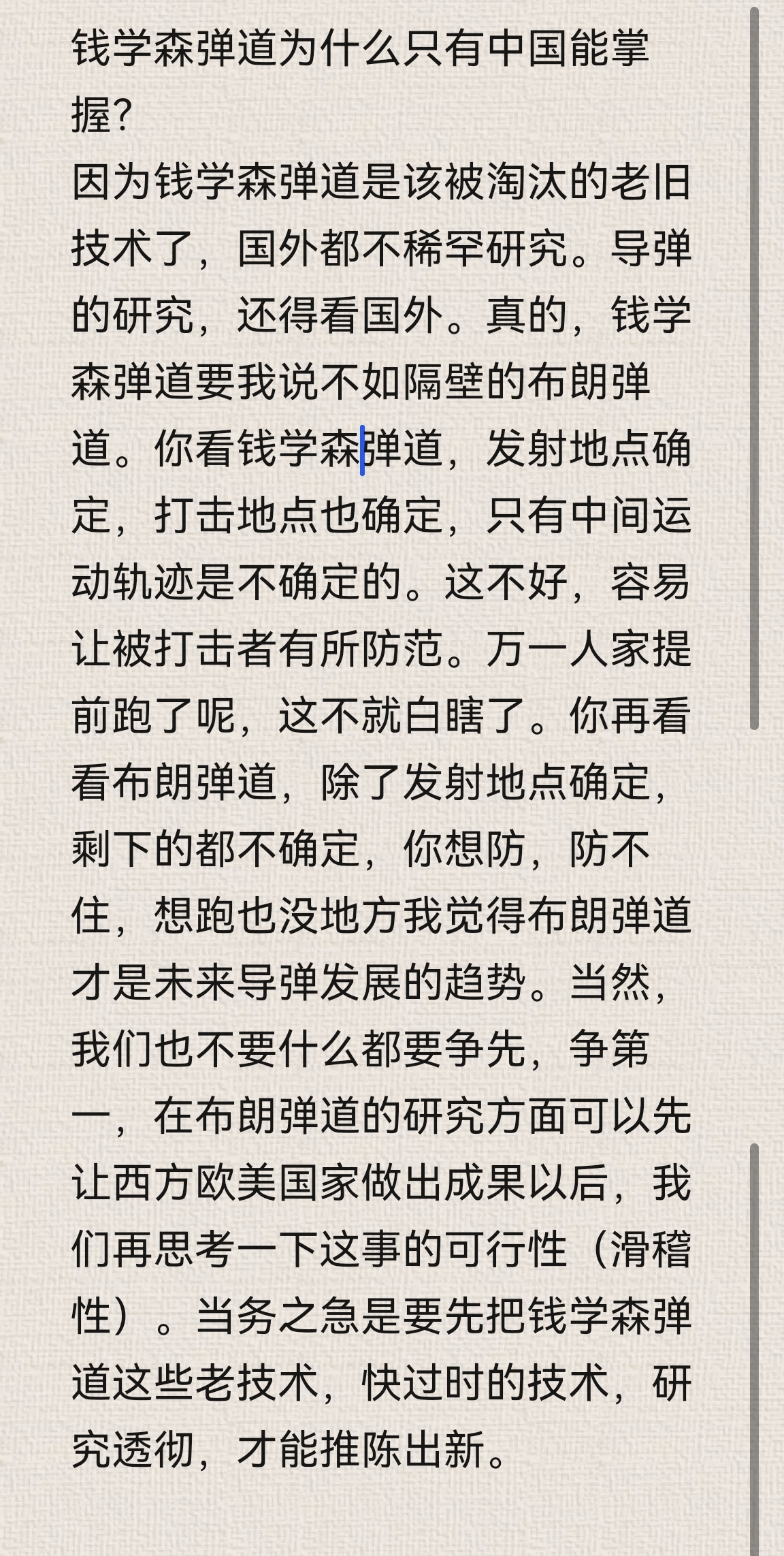 看到这个提问回答，笑抽了，可能这就是一个1450。我觉得他想说布朗弹道的优越性，好像是打哪去？连发射者都不知道。

问：钱学森弹道为什么只有中国能掌握？
答：因为钱学森弹道是该被淘汰的老旧技术了，国外