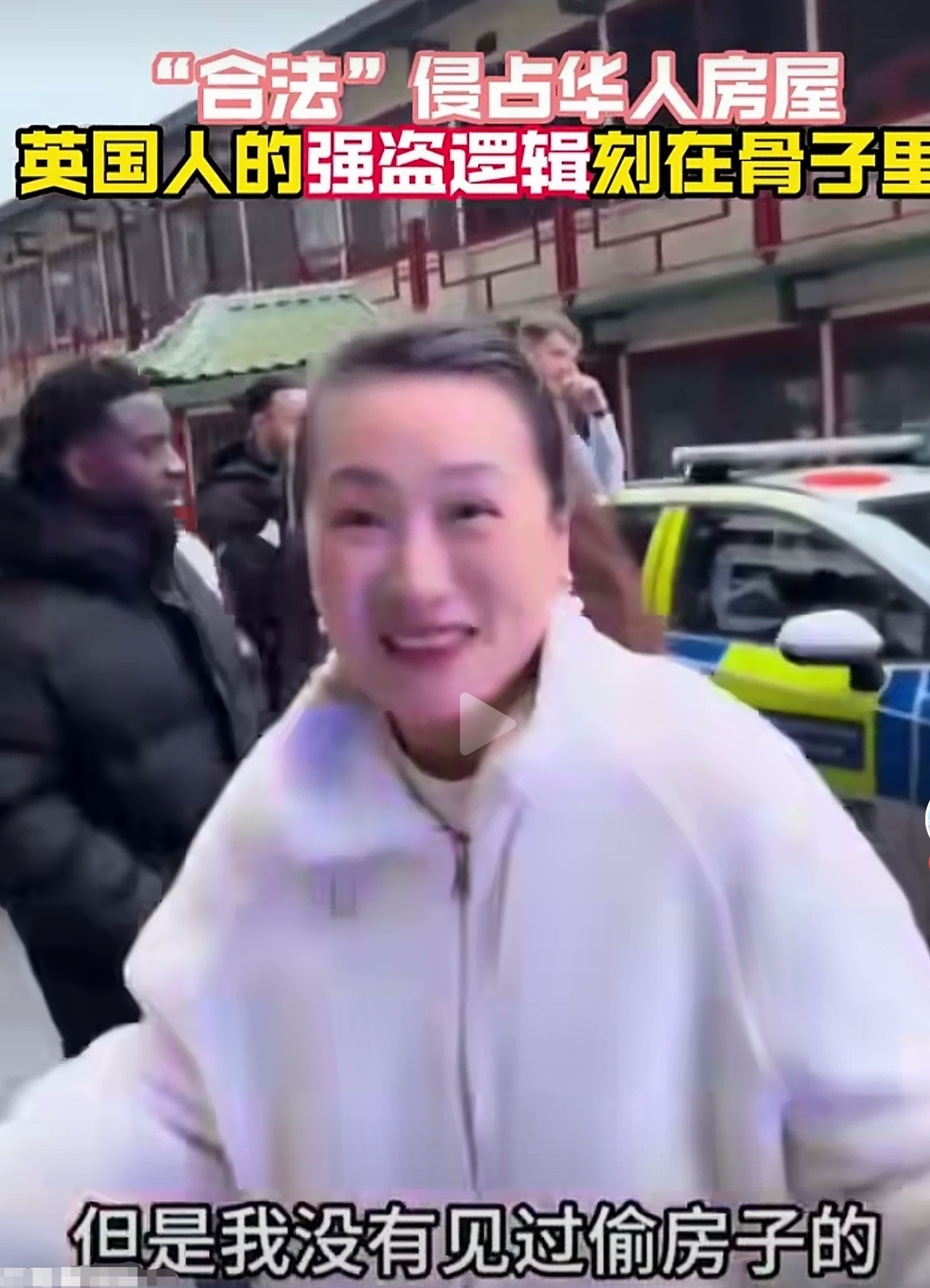 一个女生，在英国街头，操着流利的汉语，向中国人讲述，她的房子被流浪汉合法占有了。