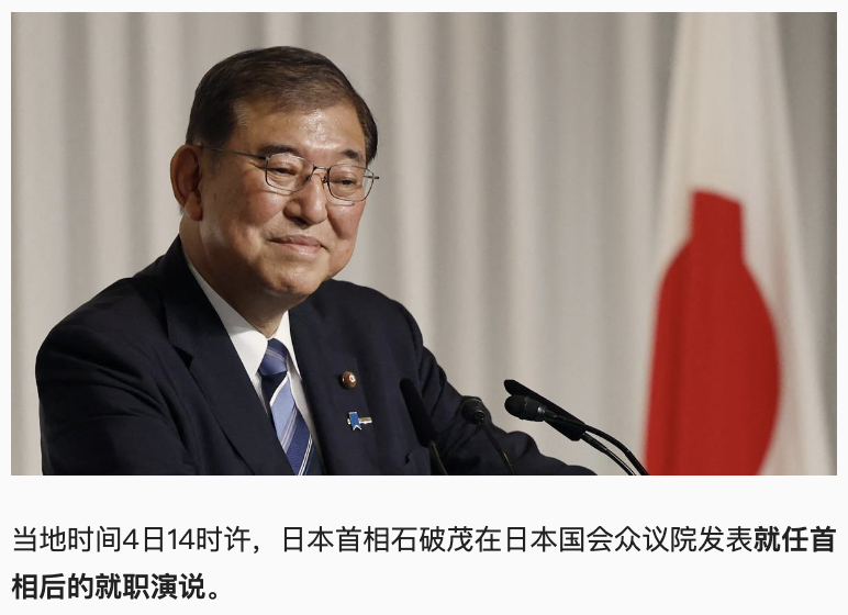 日本首相石破茂发表就职演说，我发现日本这个国家有点意思，走马灯似的换首相，其实，道理很简单，因为日本的国策，基本都是美国决定，所以中层领导是谁真的无关紧要！
