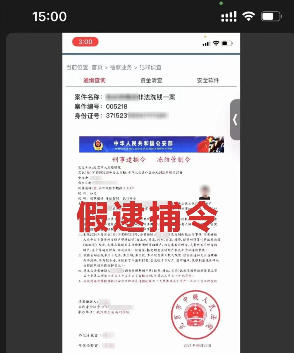 要警惕这种诈骗案，假冒逮捕令！专门欺骗有钱人。
