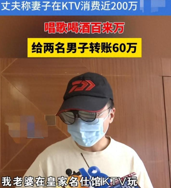 事出反常必有妖，皮裤套毛裤必然有缘故，老婆消费200万，你家真有钱，给男人转账60万，无功不受禄。靠的是服务，人家工作肯辛苦，所以，不要去质疑KTV，问问头顶那片天，还蓝不蓝？没有精神控制，只有心甘情