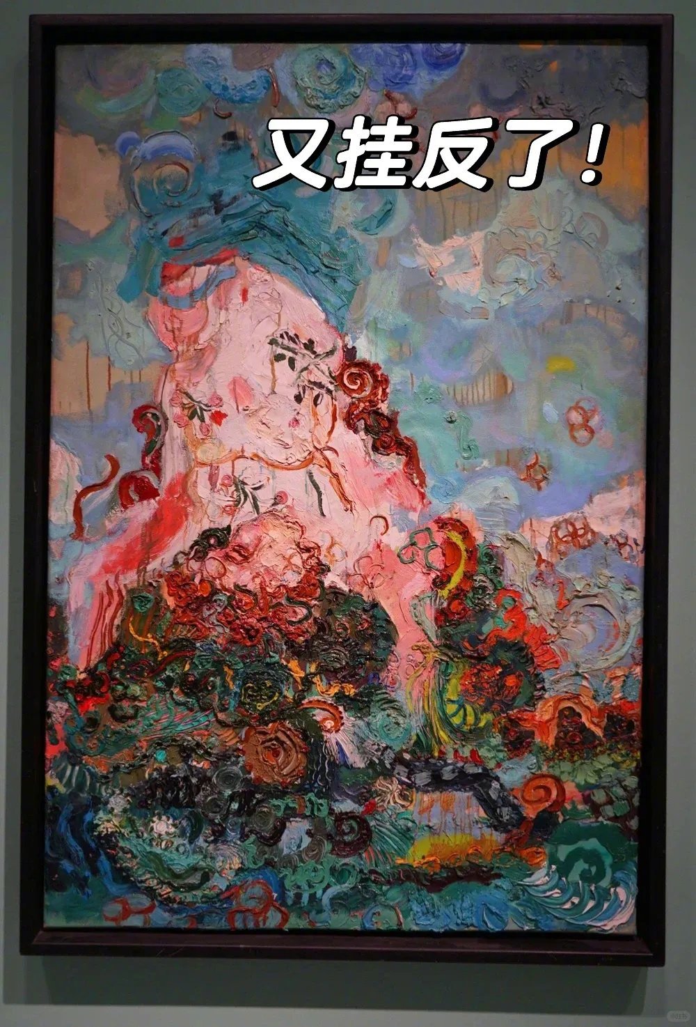 怎么感觉画挂反了，更具有审美价值呢？其实，油画历来有个顺口溜，远看是幅画，近看鬼打架。