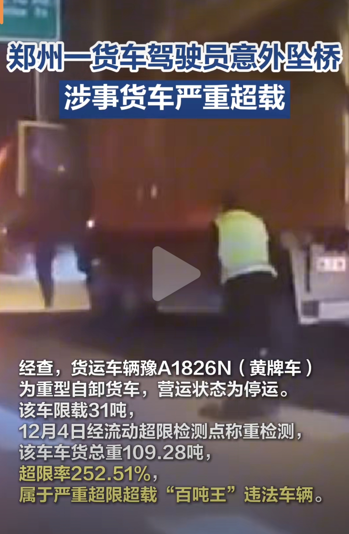 真替这个立交桥捏一把汗，不知道这个立交桥极限承载的重量是多少，此前真有血淋淋的教训，至少有两起这样事故了，超载超限的车不能上高架，这是必要的，要严查的。

对于这个突发事件，目前没有发现执法人员有什么