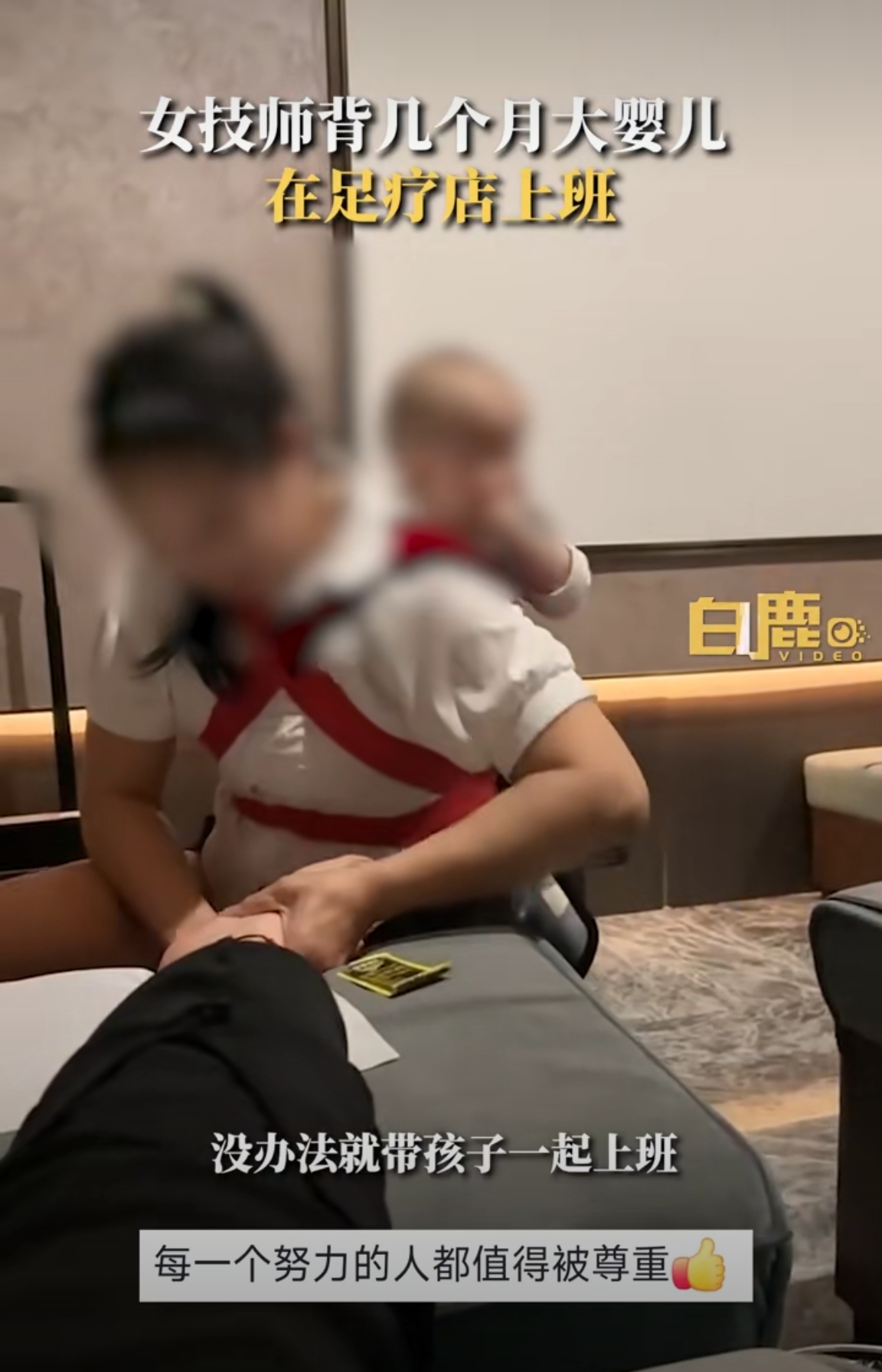 女技师背着孩子做足疗，被媒体报道了，真担心她的工作被搞没了。生活不易，每个努力的人都该被尊重。
