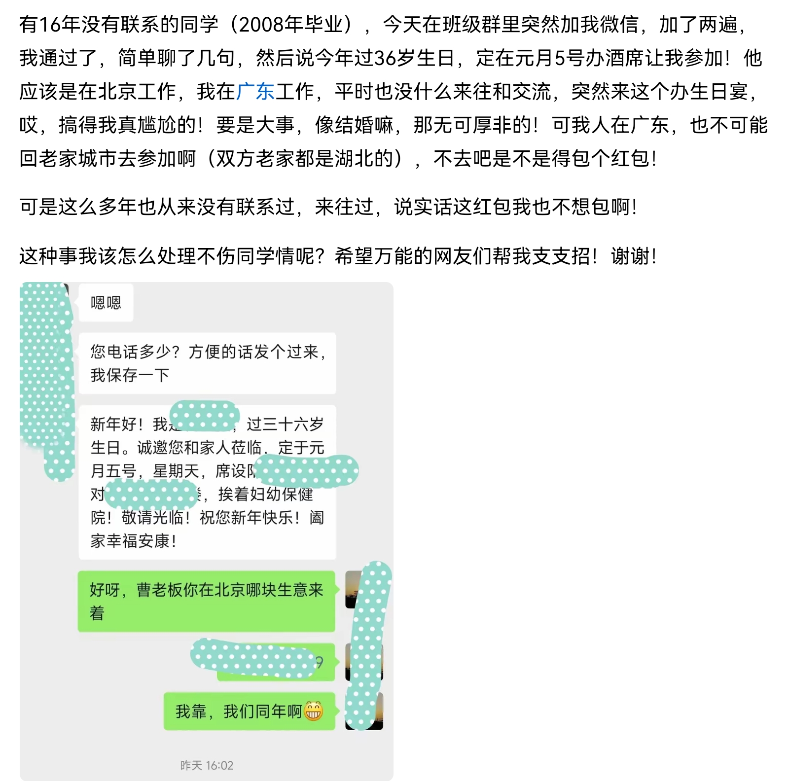 面对从没联系的同学，突然联系，而且还是摆酒席，讨红包，只有两个回应：第一，无视不回应，第二，祝福一下，比如说句生日快乐新婚快乐，至于红包免了吧，红包可以为感情，没有感情的红包就是肉包子，多年没联系，谈