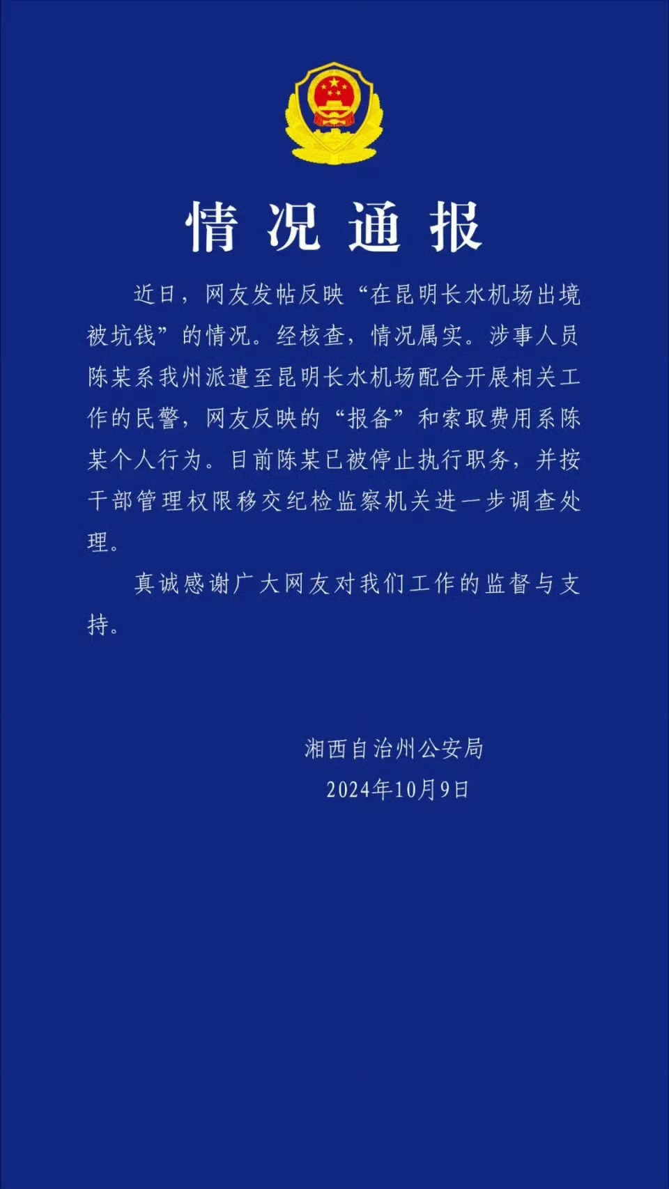警察执法，就绝不是个人的事，这是利用执行公务的违法行为！也是严重损害警察形象的行为。

此事属实，网民反映在昆明长水国际机场出境海关安检处被湖南警察询问国庆节期间出境是否进行了报备，并被收取了100元