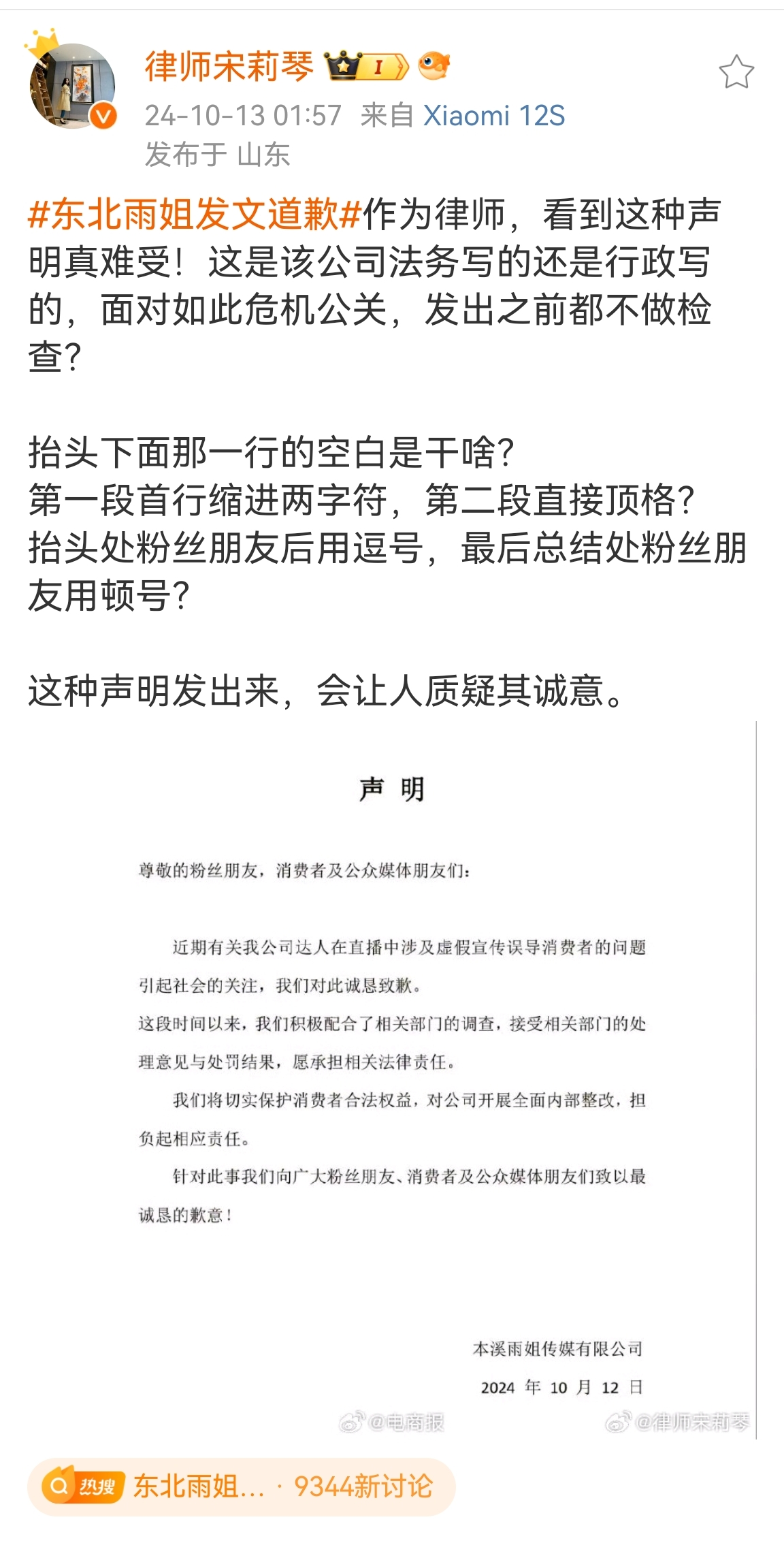 指出东北雨姐道歉信的错误，我还以为是法律法规错误，原来是标点符号和格式，有心了，看热闹不怕事大，这位不是律师，是语文老师呀！给点赞。